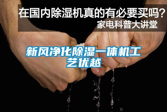 新風凈化除濕一體機工藝優越
