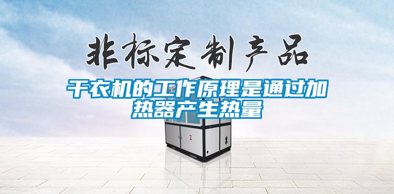 干衣機(jī)的工作原理是通過加熱器產(chǎn)生熱量