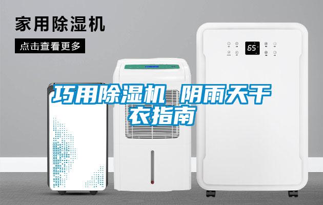 巧用除濕機(jī) 陰雨天干衣指南