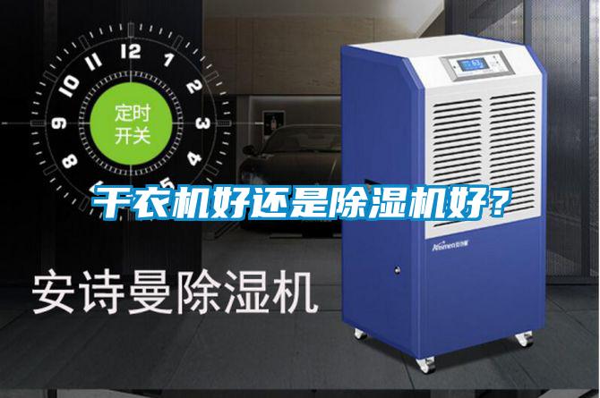 干衣機(jī)好還是除濕機(jī)好？