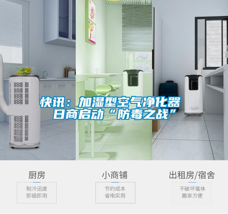 快訊：加濕型空氣凈化器 日商啟動“防毒之戰”