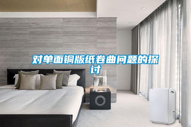 對單面銅版紙卷曲問題的探討