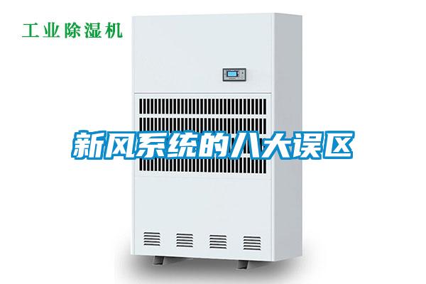 新風系統的八大誤區