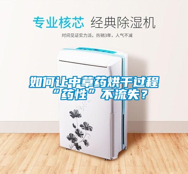 如何讓中草藥烘干過程“藥性”不流失？