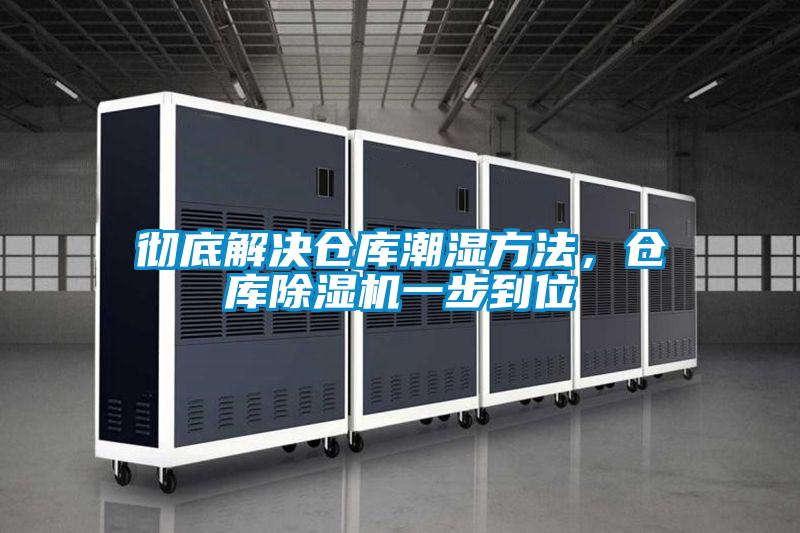 徹底解決倉(cāng)庫(kù)潮濕方法，倉(cāng)庫(kù)除濕機(jī)一步到位