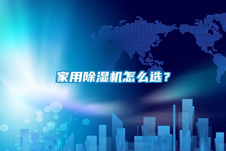 家用除濕機怎么選？