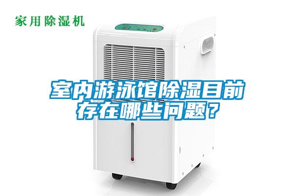 室內游泳館除濕目前存在哪些問題？