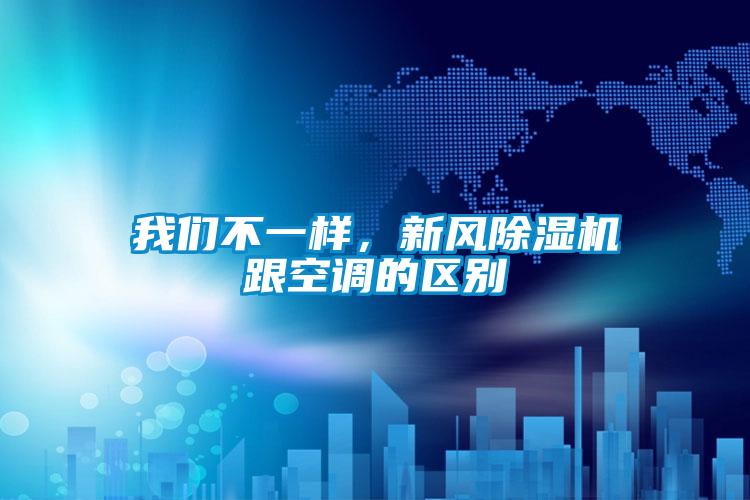 我們不一樣，新風除濕機跟空調的區別
