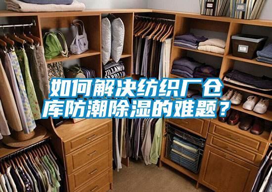 如何解決紡織廠倉庫防潮除濕的難題？