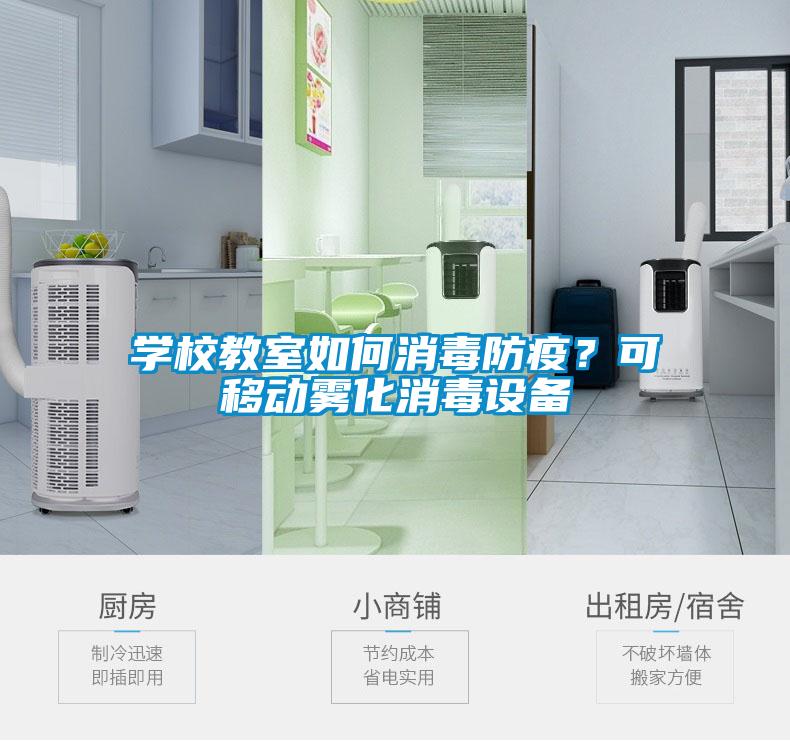 學校教室如何消毒防疫？可移動霧化消毒設備