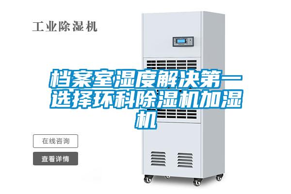 檔案室濕度解決第一選擇環(huán)科除濕機(jī)加濕機(jī)