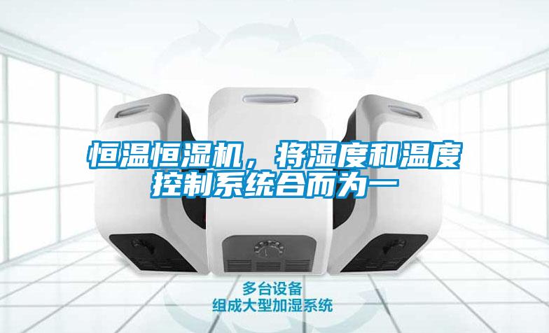 恒溫恒濕機，將濕度和溫度控制系統合而為一
