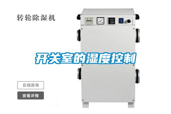 開關室的濕度控制