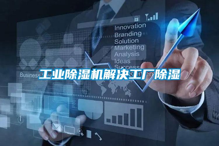 工業(yè)除濕機(jī)解決工廠除濕