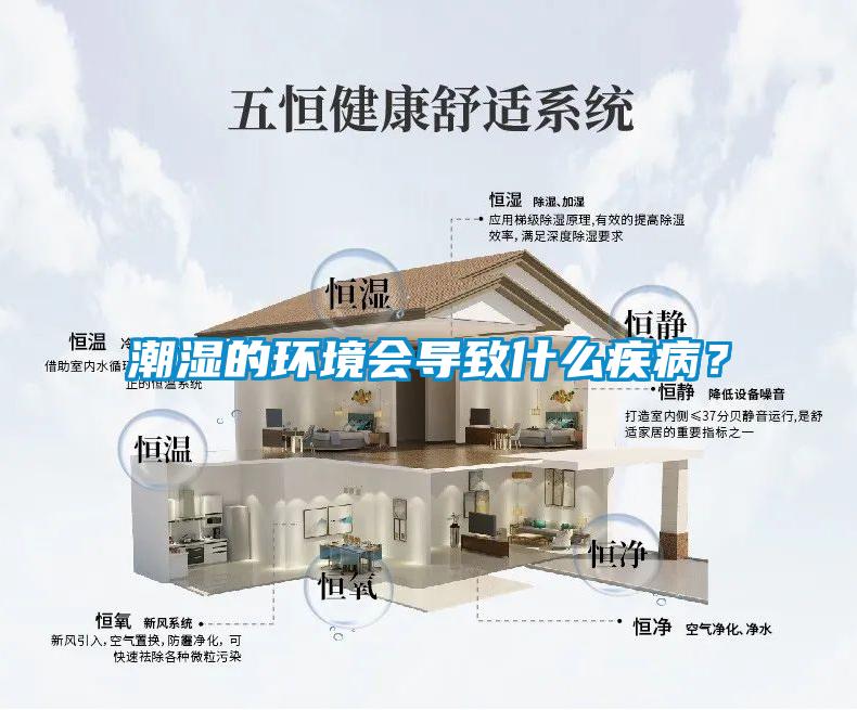潮濕的環境會導致什么疾病？