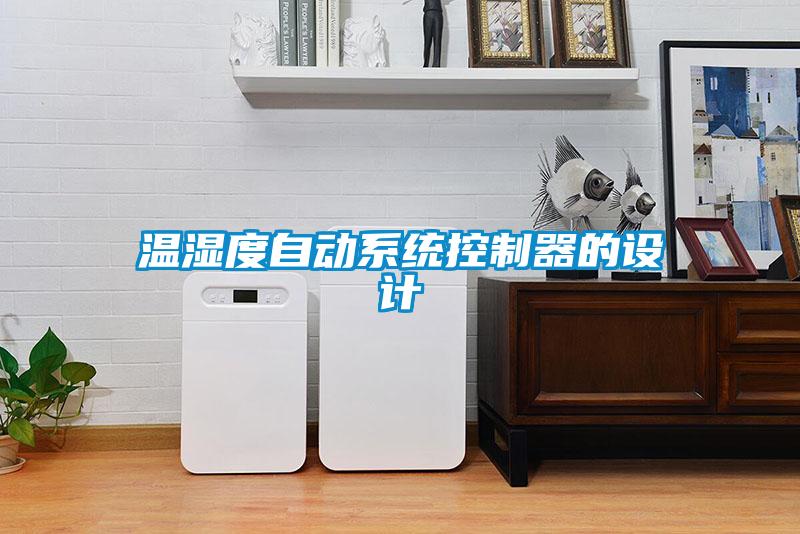 溫濕度自動系統控制器的設計