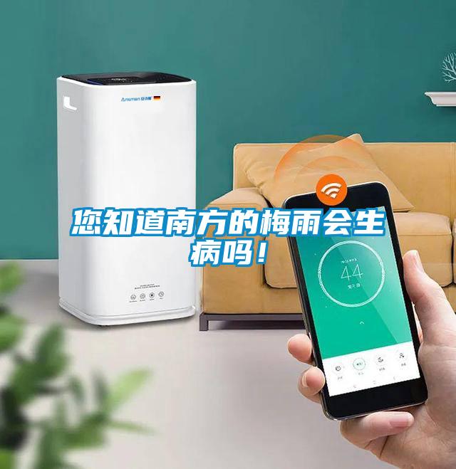 您知道南方的梅雨會生病嗎！