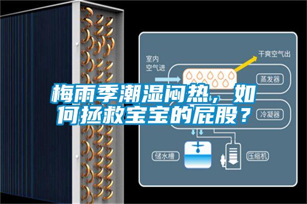 梅雨季潮濕悶熱，如何拯救寶寶的屁股？