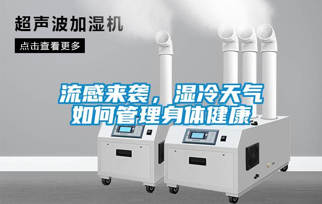 流感來襲，濕冷天氣如何管理身體健康