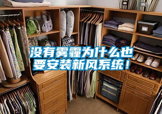 沒有霧霾為什么也要安裝新風系統！