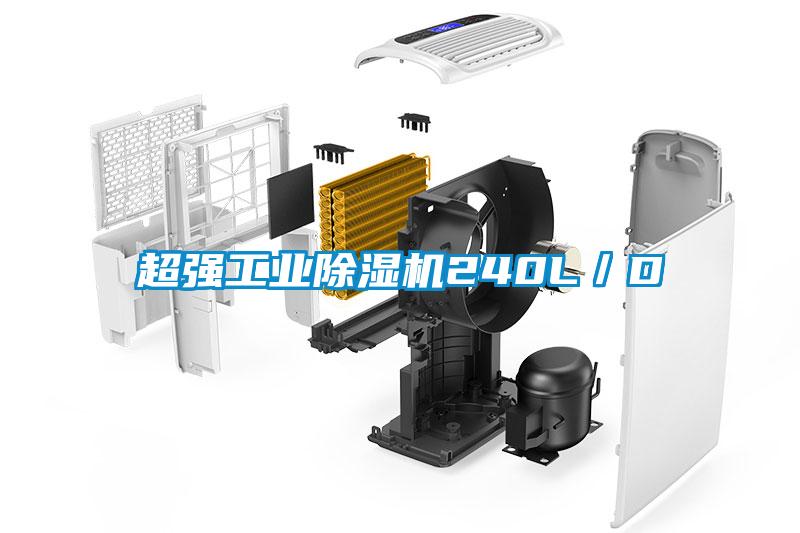 超強(qiáng)工業(yè)除濕機(jī)240L／D