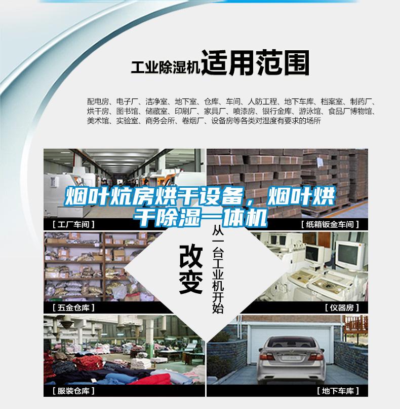 煙葉炕房烘干設備，煙葉烘干除濕一體機