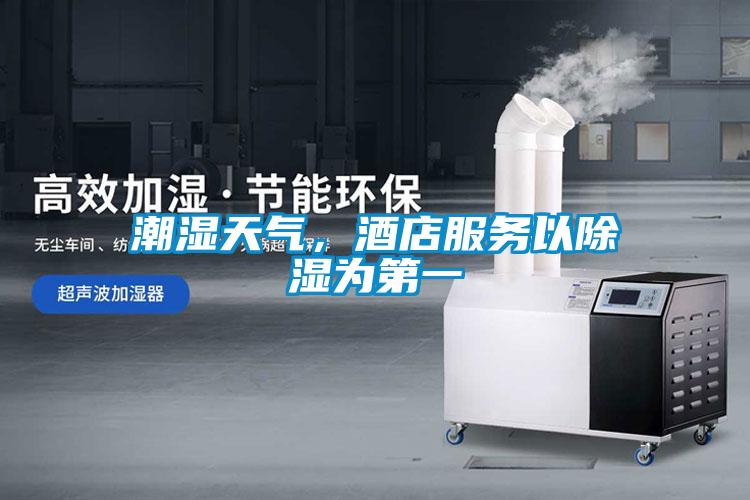 潮濕天氣，酒店服務以除濕為第一