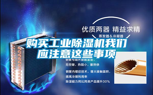 購買工業除濕機我們應注意這些事項