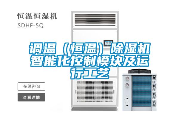 調溫（恒溫）除濕機智能化控制模塊及運行工藝