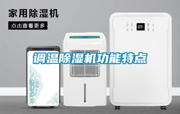 調溫除濕機功能特點