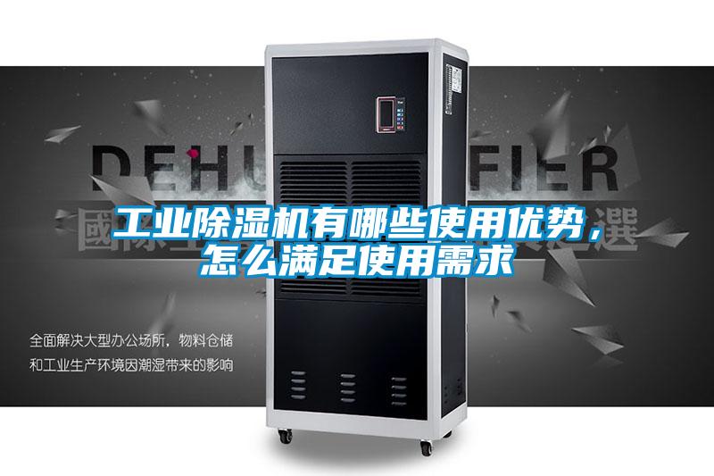 工業除濕機有哪些使用優勢，怎么滿足使用需求