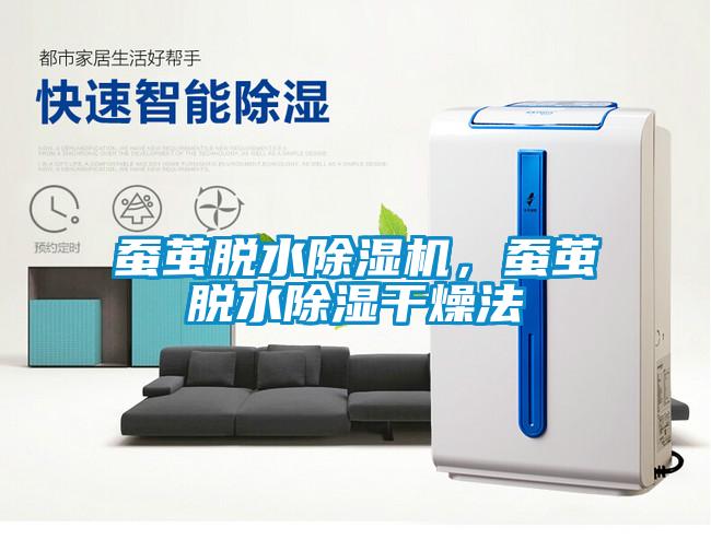 蠶繭脫水除濕機，蠶繭脫水除濕干燥法