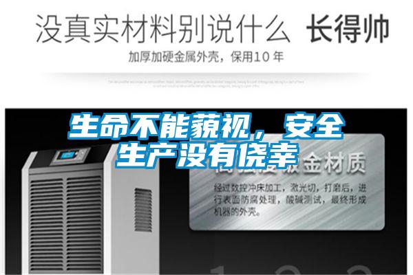 生命不能藐視，安全生產沒有僥幸