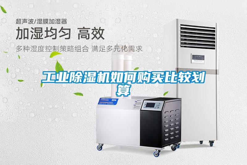 工業除濕機如何購買比較劃算