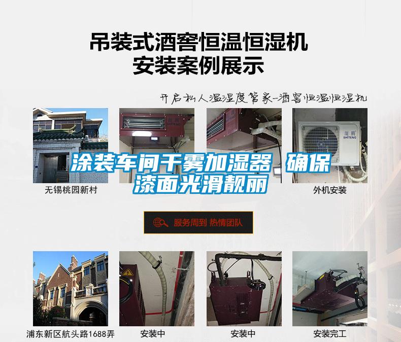 涂裝車間干霧加濕器 確保漆面光滑靚麗