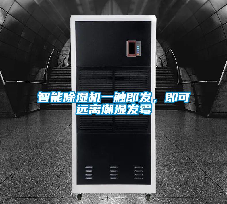智能除濕機(jī)一觸即發(fā)，即可遠(yuǎn)離潮濕發(fā)霉
