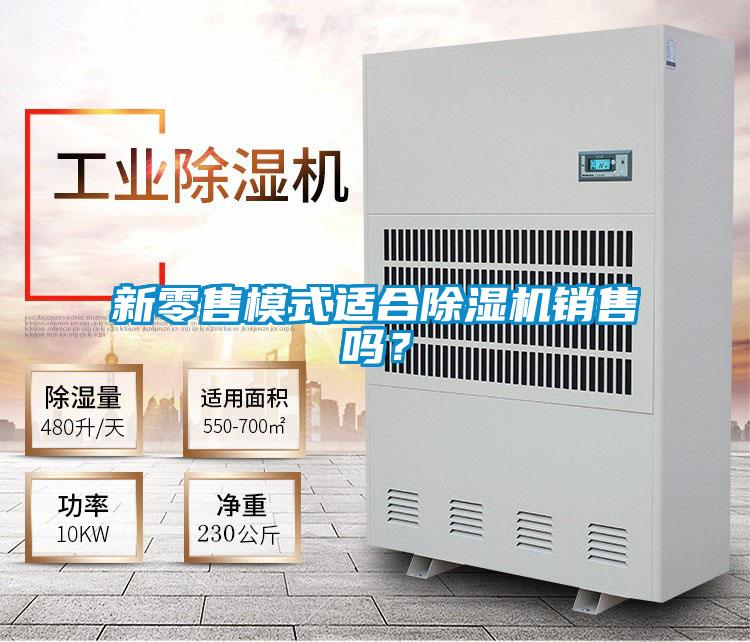 新零售模式適合除濕機銷售嗎？