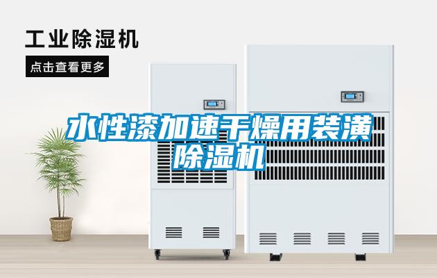 水性漆加速干燥用裝潢除濕機(jī)