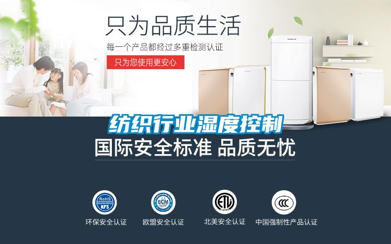 紡織行業濕度控制