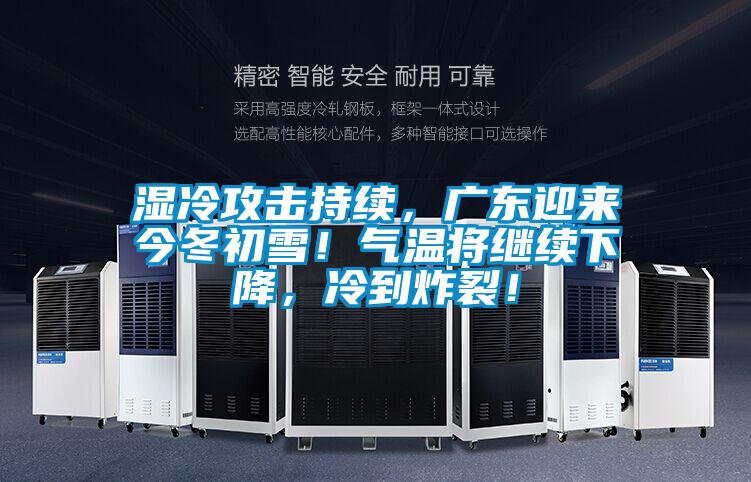 濕冷攻擊持續，廣東迎來今冬初雪！氣溫將繼續下降，冷到炸裂！