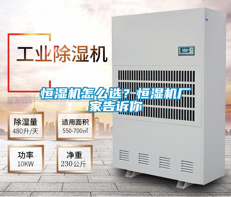 恒濕機怎么選？恒濕機廠家告訴你