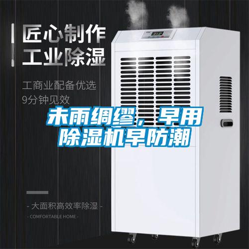 未雨綢繆，早用除濕機早防潮