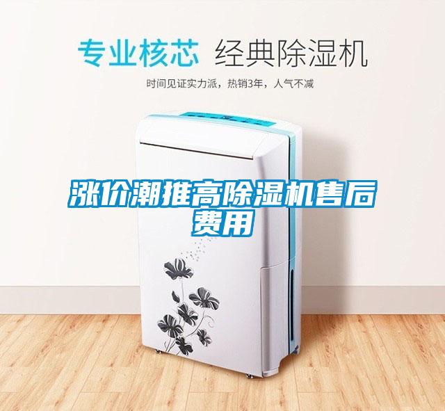 漲價潮推高除濕機售后費用
