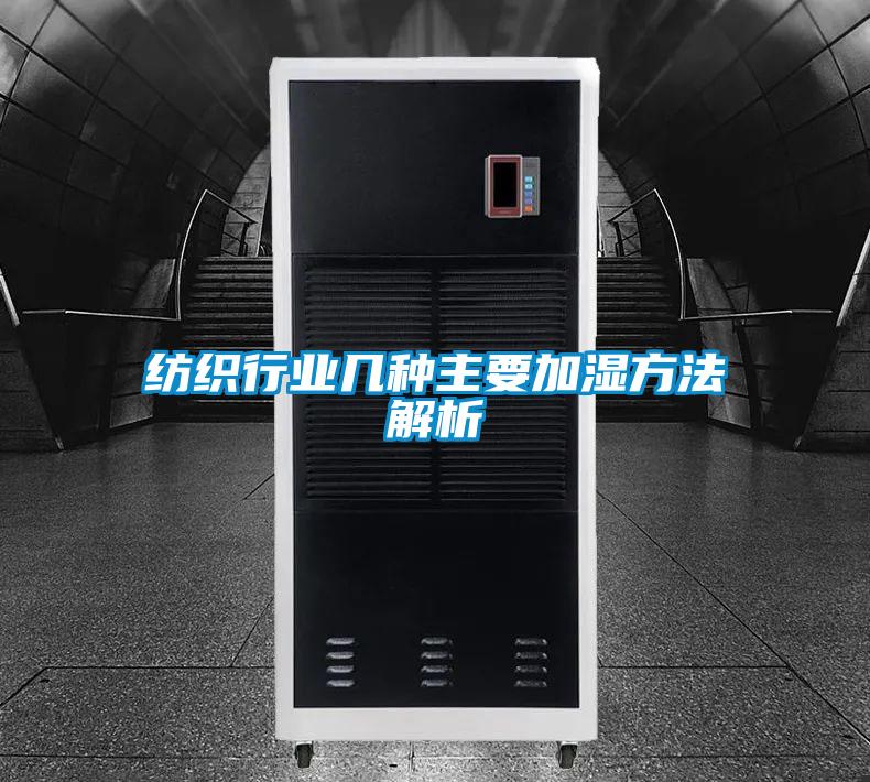 紡織行業(yè)幾種主要加濕方法解析
