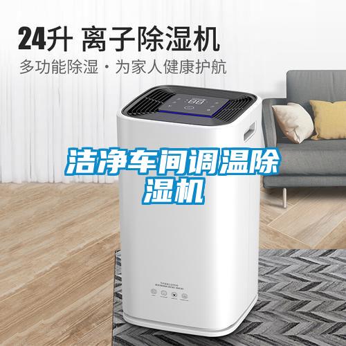 潔凈車間調溫除濕機