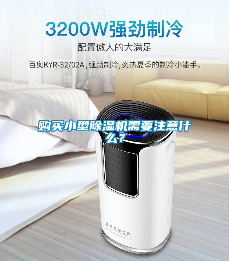 購買小型除濕機需要注意什么？