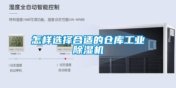 怎樣選擇合適的倉庫工業除濕機