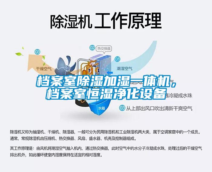 檔案室除濕加濕一體機，檔案室恒濕凈化設備