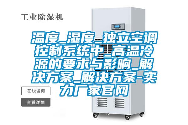 溫度_濕度_獨(dú)立空調(diào)控制系統(tǒng)中_高溫冷源的要求與影響_解決方案_解決方案-實(shí)力廠家官網(wǎng)