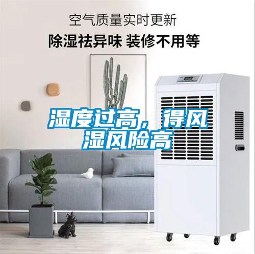 濕度過高，得風濕風險高